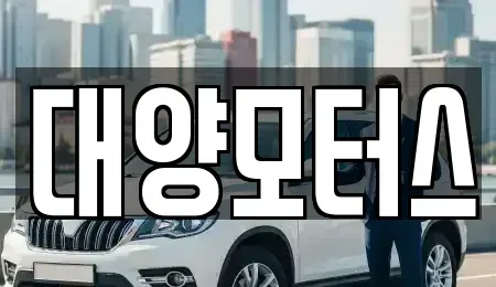 전라남도 광양시 광영동 중고차 전문 대양모터스