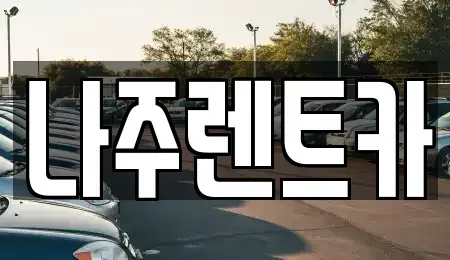 전라남도 나주시 경현동 렌트카 전문 나주렌트카