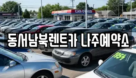 전라남도 나주시 경현동 렌트카 전문 동서남북렌트카 나주예약소