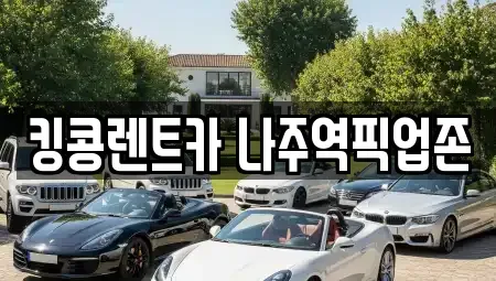 전라남도 나주시 경현동 렌트카 전문 킹콩렌트카 나주역픽업존