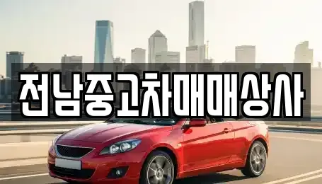 전라남도 순천시 안풍동 렌트카,단기렌트카,장기렌트카,중고차,중고차매매,중고차매입