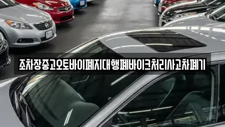전라남도 장흥군 장평면 중고차 전문 조차장중고오토바이폐지대행폐바이크처리사고차폐기