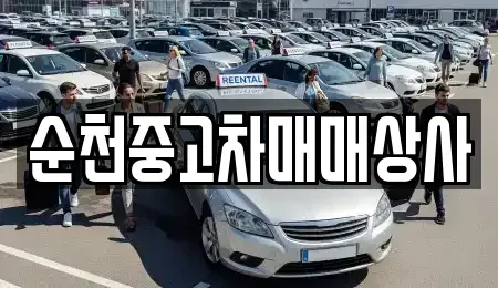 전북특별자치도 남원시 갈치동 중고차 전문 순천중고차매매상사