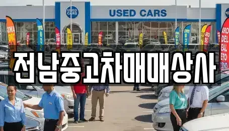 전북특별자치도 남원시 갈치동 중고차 전문 전남중고차매매상사