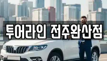 전북특별자치도 전주시 완산구 중앙동1가 렌트카 전문 투어라인 전주완산점