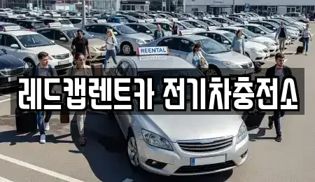 제주 제주시 아라일동 렌트카 전문 레드캡렌트카 전기차충전소
