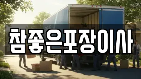 참좋은포장이사