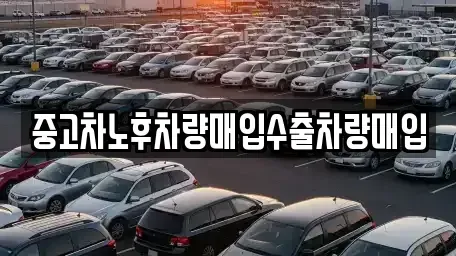 충청남도 금산군 복수면 중고차 전문 중고차노후차량매입수출차량매입