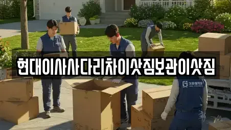 현대이사사다리차이삿짐보관이삿짐