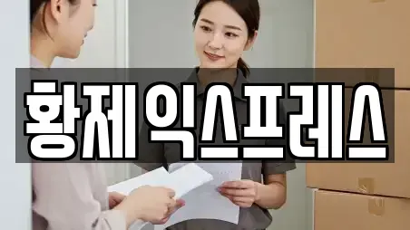 황제익스프레스